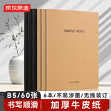 京东京造B5/60张黑卡纸牛皮纸简约加厚车线本缝线本练习本笔记本记事本作业本小学初中高中大学整理笔记