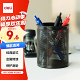 得力（deli）密集金属网纹圆形笔筒 创意桌面收纳盒 办公学习用品 黑色909