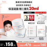 雅漾（Avene）【樊振东同款】恒润肌活保湿凝露50ML*2 滋润提亮保湿乳液面霜