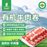 天莱香牛新疆有机原切肥牛肉卷净重300g 谷饲300天 排酸牛肉火锅烧烤食材 