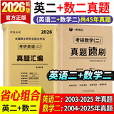 【英语真题仿考场排版】备考2026考研英语真题试卷 2026考研英语1真题资料英语二历年真题 考研英语一考研英语二真题试卷可搭配研图在线红宝书 自选 考研英语二+考研数学二历年真题试卷