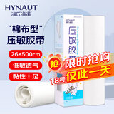 海氏海诺 压敏胶带 医用胶布 棉布宽橡皮膏 26*500cm/卷