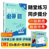 2025秋初中必刷题 数学九年级上册 沪科版 初三同步练习一课一练教材全解随堂笔记天天练
