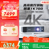 明基（BenQ）TK700 投影仪 投影仪家用 游戏投影 （4K超高清 3200流明 HDR 240Hz&4ms）