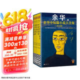 【余华印签礼盒】余华中短篇小说大全集 余华套装 十八岁出门远行 我胆小如鼠 河边的错误 女人的胜利 偶然事件 附赠透卡2张，印签藏书票1套 年轻人 要相信前面还有运气  余华新书 小说 