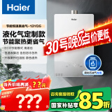 海尔（Haier）【YD5】13升液化气燃气热水器【国家补贴15%】 ECO节能 低水压启动 速热静音 以旧换新 抗风防冻