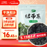 十月稻田 大连产裙带菜 150g  裙带菜虾皮汤 早餐低脂 火锅煲汤 海产干货