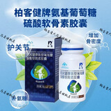 羚锐柏客健牌氨基葡萄糖硫酸软骨素胶囊 0.5g60粒增加骨密度补软正 1盒装正常效期无盒