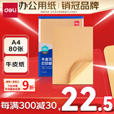 得力(deli)A4/80张不干胶标贴打印纸 带背胶牛皮纸标签纸 整张无分割 喷墨激光打印机均适用 11879