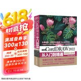 中文版CorelDRAW 2022从入门到精通（微课视频 全彩版）CDR教程书籍cdr新手入门coreldraw完全自学教程 平面设计图形设计图像后期排版插图设计标志设计UI/VI设计京东超级618