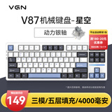 VGN V87 【京东/顺丰快递发货】有线/无线/蓝牙三模客制化机械键盘 五层填充gasket结构 电竞游戏办公 V87 动力银轴 星空
