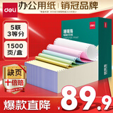得力（deli）【缺页十倍赔】珊瑚海五联三等分可撕边针式电脑打印纸 彩色(白红蓝绿黄)送货单1500页 JS241-5