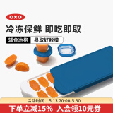 奥秀（OXO）辅食冷冻格冰格婴儿辅食模具分装工具食物保鲜格 海军蓝（光面盖）