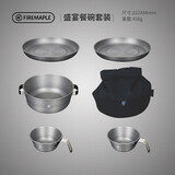 火枫（FIRE-MAPLE）盛宴盘碗套装 户外露营便携式野餐餐具 餐盘餐碗汤碗锅具餐具组合