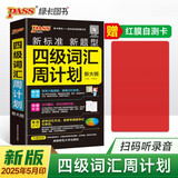 新版四级词汇周计划 通用版 大学英语4级单词书cet4考试复习资料 词根联想记忆法巧记速记口袋书 25年26年都适用 pass绿卡图书 随身备系列