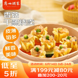 广州酒家利口福 香菇干蒸烧麦210g 12个  早餐半成品 广式早茶点心 烧卖 美食
