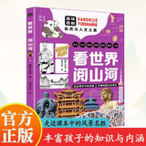 看世界阅山河 走进课本中的名胜 拓宽孩子的眼界 自然与人文之美 56处中国地标景观 48处六大洲胜景