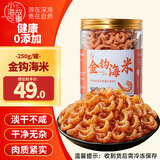 小海故事 大号金钩海米250g*1罐 海产干货 淡干虾米仁煲汤 源头直发