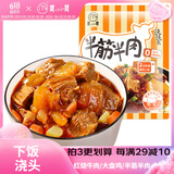 莫小小莫【浇头方便菜】红烧牛肉/半筋半肉/大盘鸡浇头熟食料理包加热即食 半筋半肉浇头（筋头巴脑） 200g
