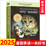 【自选】三四年级小学生课外阅读书目： 夏洛的网 活了100万次的猫(珍藏版)  了不起的狐狸爸爸  窗边的小豆豆 妈妈买绿豆等单本自选 儿童文学课外读物童书新华书店正版： 时代广场的蟋蟀 新华书店