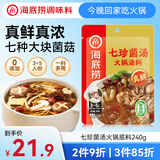 海底捞火锅底料 0添加 七珍菌汤火锅底料240g （真鲜）加量升级版