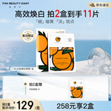 FAN BEAUTY DIARY范冰冰同款VC大桔美白面膜*5片 淡斑去黄高效焕白