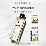 圣罗兰（YSL）自由之水润体油女士香氛花香化妆品生日礼物女618抢先购