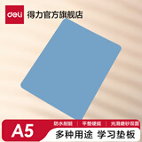 得力（deli）实色复写板书写垫板学生会议考试写字板A4A5学生手工切割写字防割软桌复写垫板夹报告夹 A5蓝色-单个