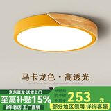 思喆马卡龙卧室灯北欧吸顶灯奶油风阳台灯原木包边彩色led房间灯 杏黄大圆-50cm 三色温