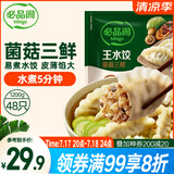 必品阁（bibigo）菌菇三鲜水饺 1200g 约48只 早餐夜宵 生鲜速食饺子 速冻食品