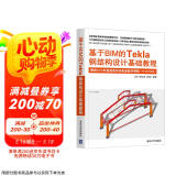基于BIM的Tekla钢结构设计基础教程