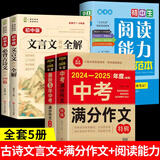 2025版初中文言文全解全练一本通人教版7-9年级通用版 初中必背的古诗词和文言文 初中名著导读与考点精练阅读 初中小学升初一到初三必备古诗文言文译注与赏析语文阅读练习完全解读一本全 【全套5册 】文