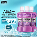 李施德林Listerine精油漱口水多效全护含酒精清新口气500ml*3瓶减少细菌