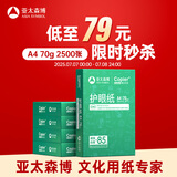 亚太森博本色护眼打印纸A4 70g500张*5包一箱 学生作业纸双面复印纸 近视防控认证 整箱2500张【高性价比】