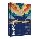 湖滨案 大唐狄公案·文库本 [荷]高罗佩 著 张凌 译 东方神探推理杰作 作者亲绘插图 无删改 携带方便 上海译文出版社 正版 湖滨案 大唐狄公案·文库本 正版