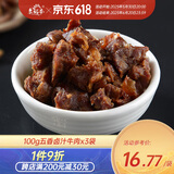 老城南 麻辣/五香卤汁牛肉100g  四川特产手撕即食零食肉干肉脯休闲食品 五香味 100g （3袋装）