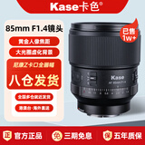 卡色（Kase）【热销已售10000+】85mmF1.4大光圈镜头全画幅人像镜头AF自动对焦适用索尼E尼康Z卡口 【送大光圈魔法镜】索尼E口全画幅 标配