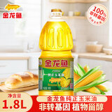 金龙鱼玉米油压榨家用厨房炒菜植物油烘培烹饪食用油宿舍用粮油批发 1.8L*1桶 【更多人的选择】非转