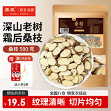 涌益堂 桑枝500g/袋 桑枝片桑树枝子中药材原料 老树霜桑枝干货桑枝粉