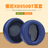 魔律适用于SONY索尼MDR-XB950BT耳罩XB950B1海绵套XB950N1耳机罩头梁耳机配件 【原配款】宝蓝色耳套一对