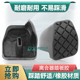 典欣适用大众途观速腾迈腾新帕萨特奥迪q3手自动刹车踏板皮套胶防滑垫 离合器踏板胶【高品质】