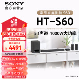 索尼（SONY）HT-S60 1000W大功率 5.1 实体声道 全景声 无线后环绕 回音壁 Soundbar 家庭影院 电视音响 蓝牙