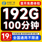 中国广电 CHINA BROADNET 5G流量卡手机卡电话卡纯上网卡全国通用无合约大王卡4G5G本地归属号码大流量卡 19元/月192G全国通用+100分钟+首免+长期