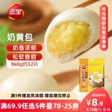 三全奶黄包960g约32只 儿童早餐奶香包子速食半成品食品早点