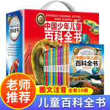 中国少年儿童百科全书（礼盒全10册）十万个为什么百科启蒙读物小学生经典科普阅读丛书 彩绘注音版