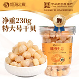 倾海之宴 大粒淡干干贝230g/罐 瑶柱 扇贝肉煮粥 海鲜海产干货 约300粒/斤