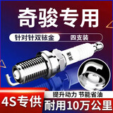 湃速08-25款日产尼桑奇骏2.0 2.5双铱金火花塞原厂适配尺寸4支9914