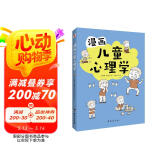 漫画儿童心理学（专为6-12岁儿童打造，专业与趣味并重，帮助孩子建立积极价值观。）