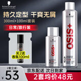 施华蔻（Schwarzkopf）定型喷雾OSIS劲能喷发胶强力定型男女士头发造型干胶啫喱水学生 【套装】发胶300ml+100ml+香氛100ml