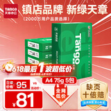 天章 （TANGO）新绿天章A4打印纸 75g 500张*5包 双面打印复印纸 白纸A4草稿纸 整箱2500张【匠心品质款】